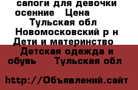 сапоги для девочки осенние › Цена ­ 800 - Тульская обл., Новомосковский р-н Дети и материнство » Детская одежда и обувь   . Тульская обл.